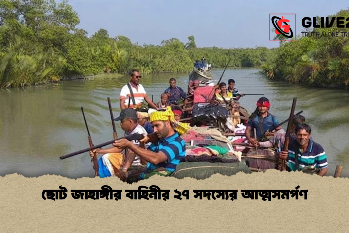ছোট জাহাঙ্গীর বাহিনীর ২৭ সদস্যের আত্মসমর্পণ