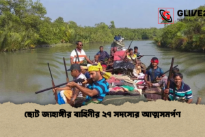 ছোট জাহাঙ্গীর বাহিনীর ২৭ সদস্যের আত্মসমর্পণ
