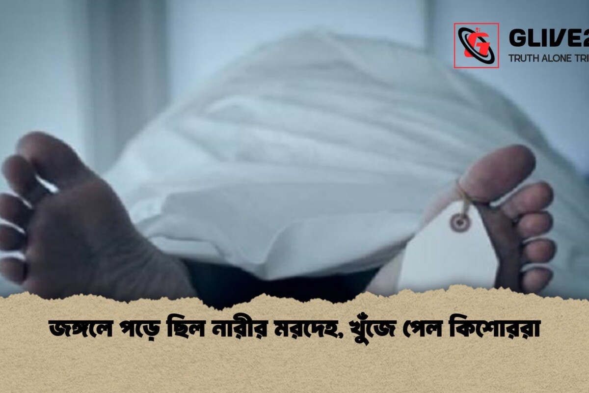 জঙ্গলে পড়ে ছিল নারীর মরদেহ, খুঁজে পেল কিশোররা