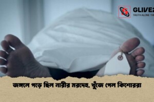জঙ্গলে পড়ে ছিল নারীর মরদেহ, খুঁজে পেল কিশোররা