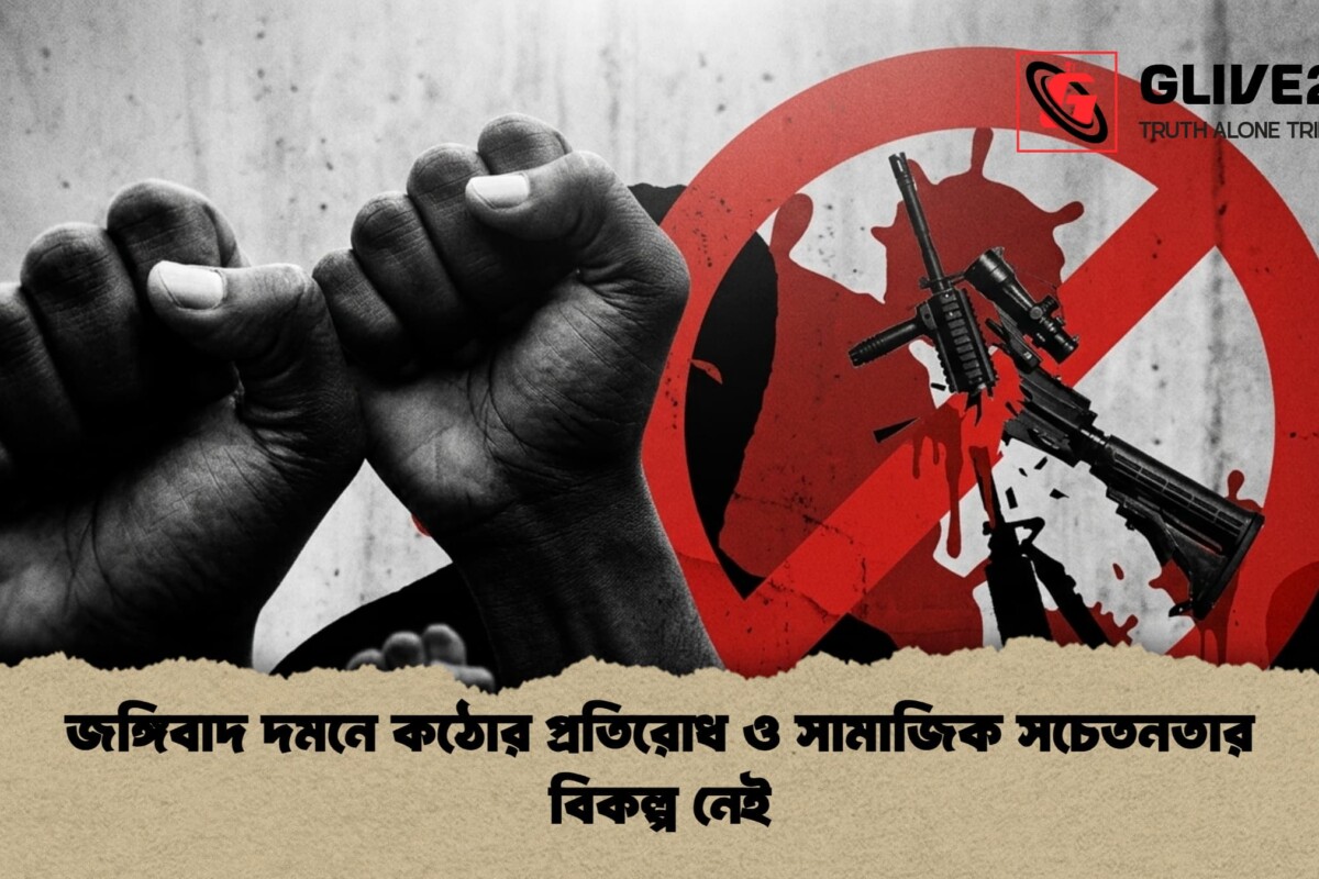জঙ্গিবাদ দমনে কঠোর প্রতিরোধ ও সামাজিক সচেতনতার বিকল্প নেই