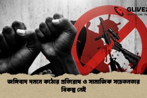 জঙ্গিবাদ দমনে কঠোর প্রতিরোধ ও সামাজিক সচেতনতার বিকল্প নেই