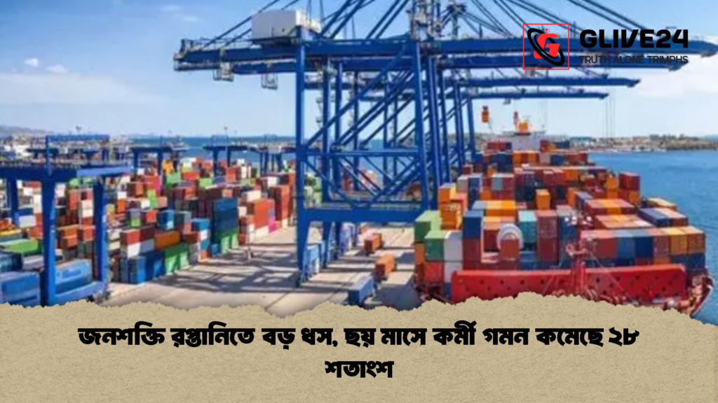 জনশক্তি রপ্তানিতে বড় ধস ছয় মাসে কর্মী গমন কমেছে ২৮ শতাংশ 1 জনশক্তি রপ্তানিতে বড় ধস, ছয় মাসে কর্মী গমন কমেছে ২৮ শতাংশ
