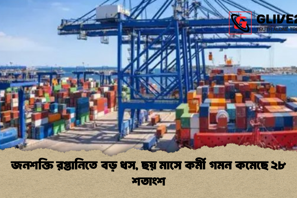 জনশক্তি রপ্তানিতে বড় ধস, ছয় মাসে কর্মী গমন কমেছে ২৮ শতাংশ