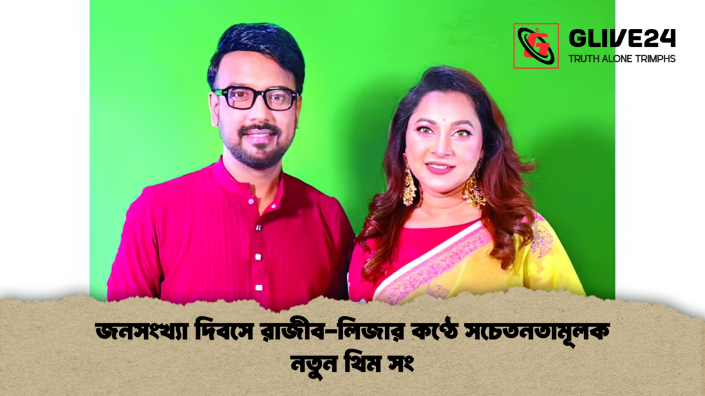 জনসংখ্যা দিবসে রাজীব লিজার কণ্ঠে সচেতনতামূলক নতুন থিম সং 1 জনসংখ্যা দিবসে রাজীব-লিজার কণ্ঠে সচেতনতামূলক নতুন থিম সং