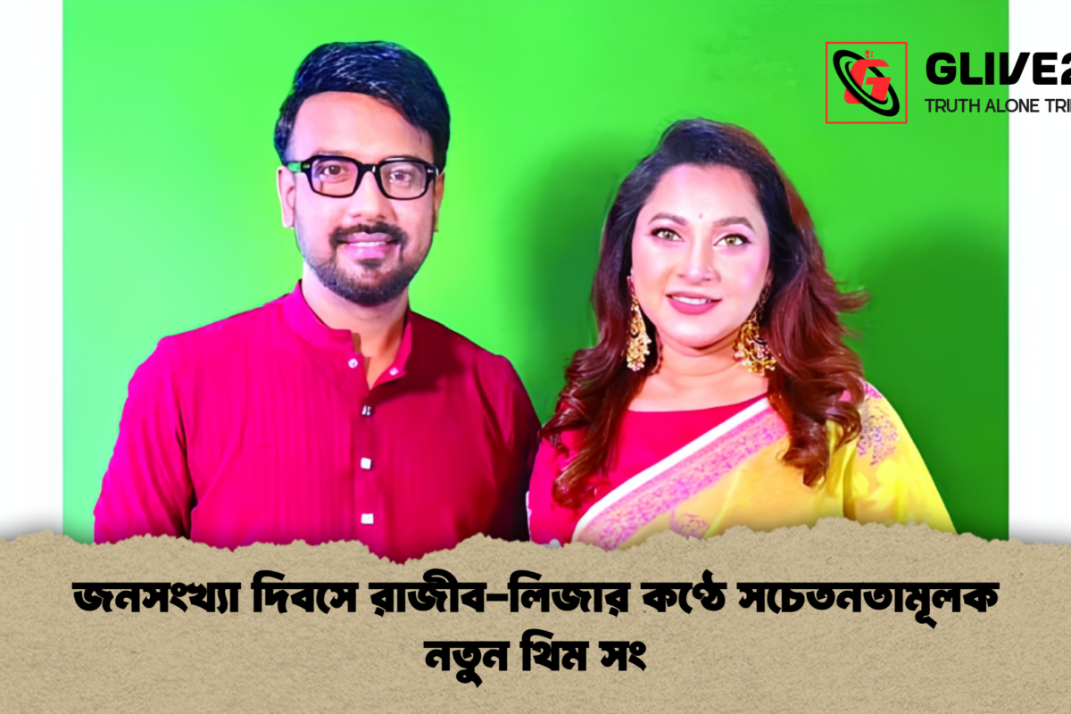 জনসংখ্যা দিবসে রাজীব-লিজার কণ্ঠে সচেতনতামূলক নতুন থিম সং