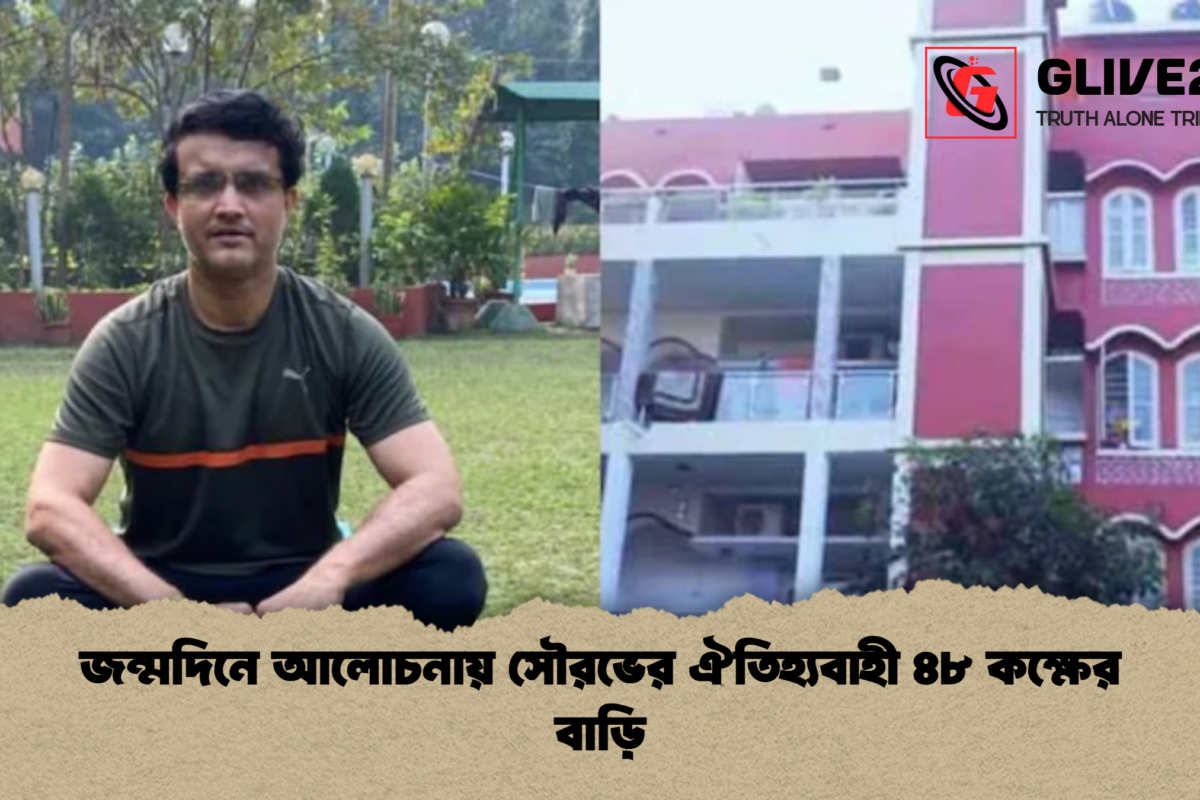 জন্মদিনে আলোচনায় সৌরভের ঐতিহ্যবাহী ৪৮ কক্ষের বাড়ি