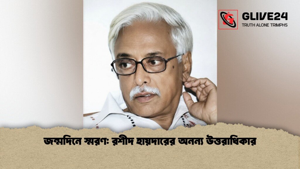 জন্মদিনে স্মরণ রশীদ হায়দারের অনন্য উত্তরাধিকার 1 জন্মদিনে স্মরণ: রশীদ হায়দারের অনন্য উত্তরাধিকার