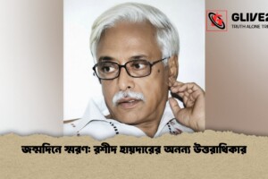 জন্মদিনে স্মরণ: রশীদ হায়দারের অনন্য উত্তরাধিকার