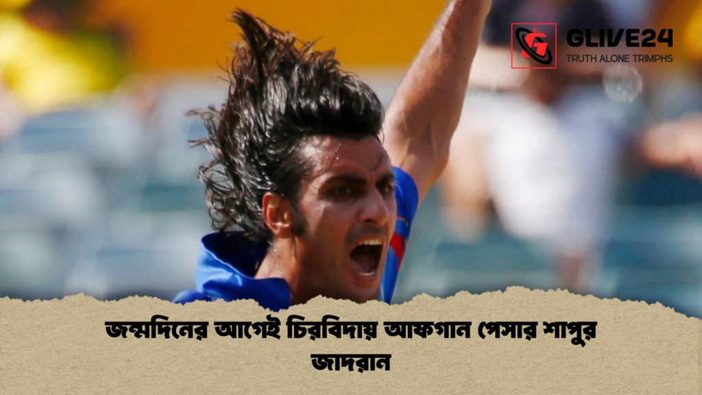 জন্মদিনের আগেই চিরবিদায় আফগান পেসার শাপুর জাদরান জন্মদিনের আগেই চিরবিদায় আফগান পেসার শাপুর জাদরান
