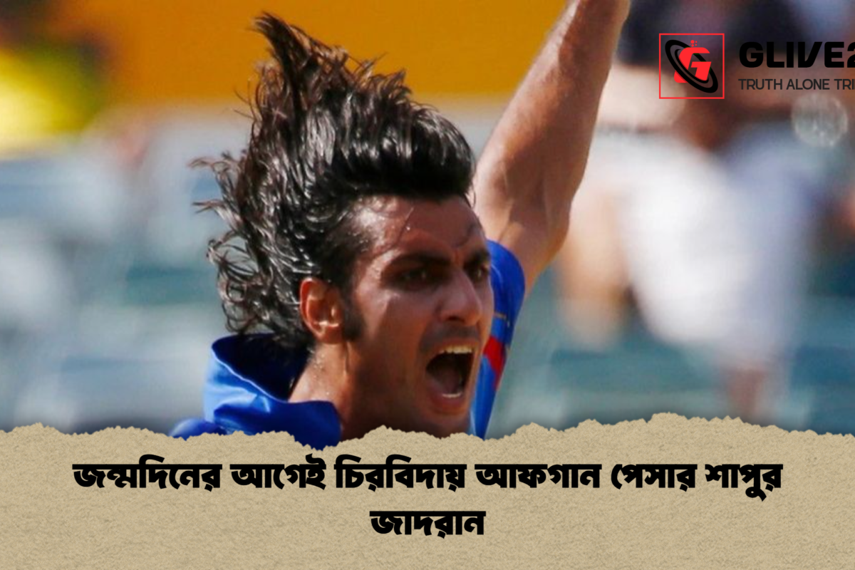 জন্মদিনের আগেই চিরবিদায় আফগান পেসার শাপুর জাদরান