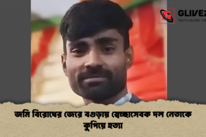 জমি বিরোধের জেরে বগুড়ায় স্বেচ্ছাসেবক দল নেতাকে কুপিয়ে হত্যা