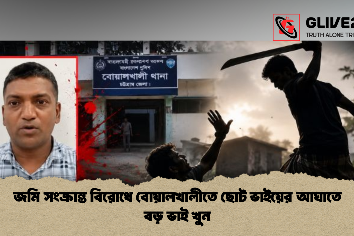 জমি সংক্রান্ত বিরোধে বোয়ালখালীতে ছোট ভাইয়ের আঘাতে বড় ভাই খুন