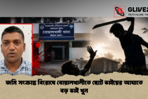 জমি সংক্রান্ত বিরোধে বোয়ালখালীতে ছোট ভাইয়ের আঘাতে বড় ভাই খুন