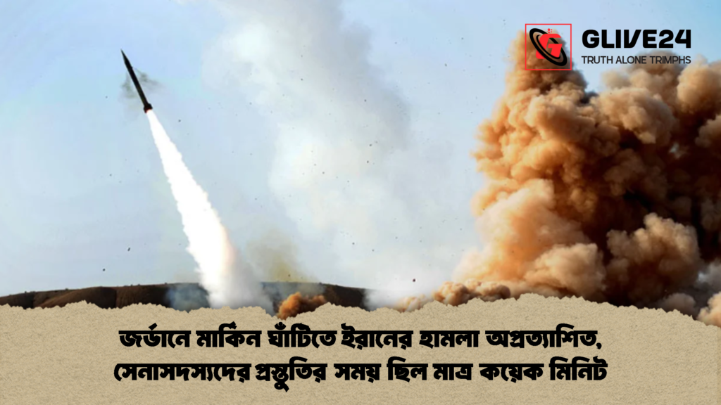 জর্ডানে মার্কিন ঘাঁটিতে ইরানের হামলা অপ্রত্যাশিত 1 জর্ডানে মার্কিন ঘাঁটিতে ইরানের হামলা অপ্রত্যাশিত, সেনাসদস্যদের প্রস্তুতির সময় ছিল মাত্র কয়েক মিনিট