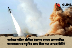 জর্ডানে মার্কিন ঘাঁটিতে ইরানের হামলা অপ্রত্যাশিত, সেনাসদস্যদের প্রস্তুতির সময় ছিল মাত্র কয়েক মিনিট