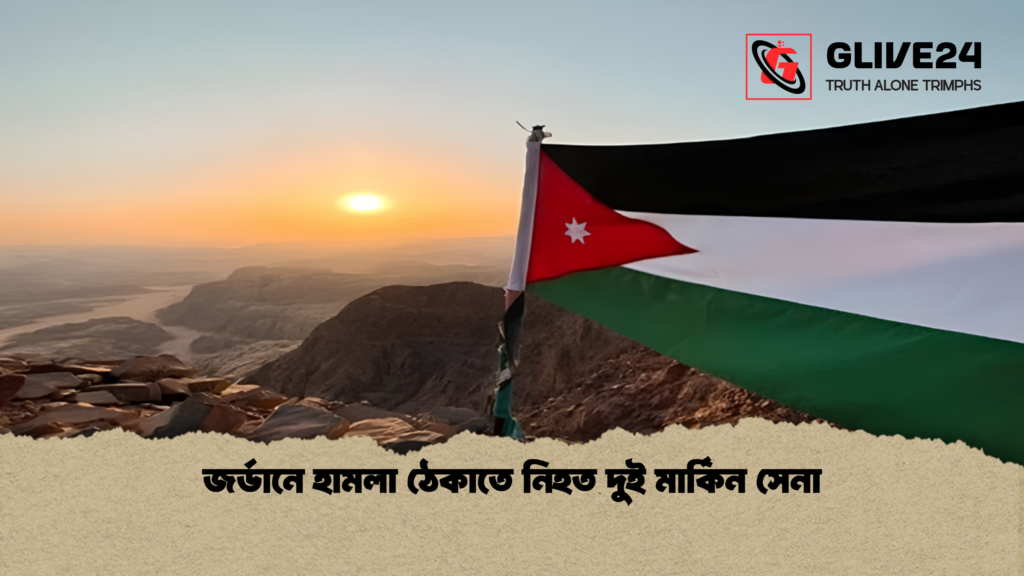 জর্ডানে হামলা ঠেকাতে নিহত দুই মার্কিন সেনা 1 জর্ডানে হামলা ঠেকাতে নিহত দুই মার্কিন সেনা
