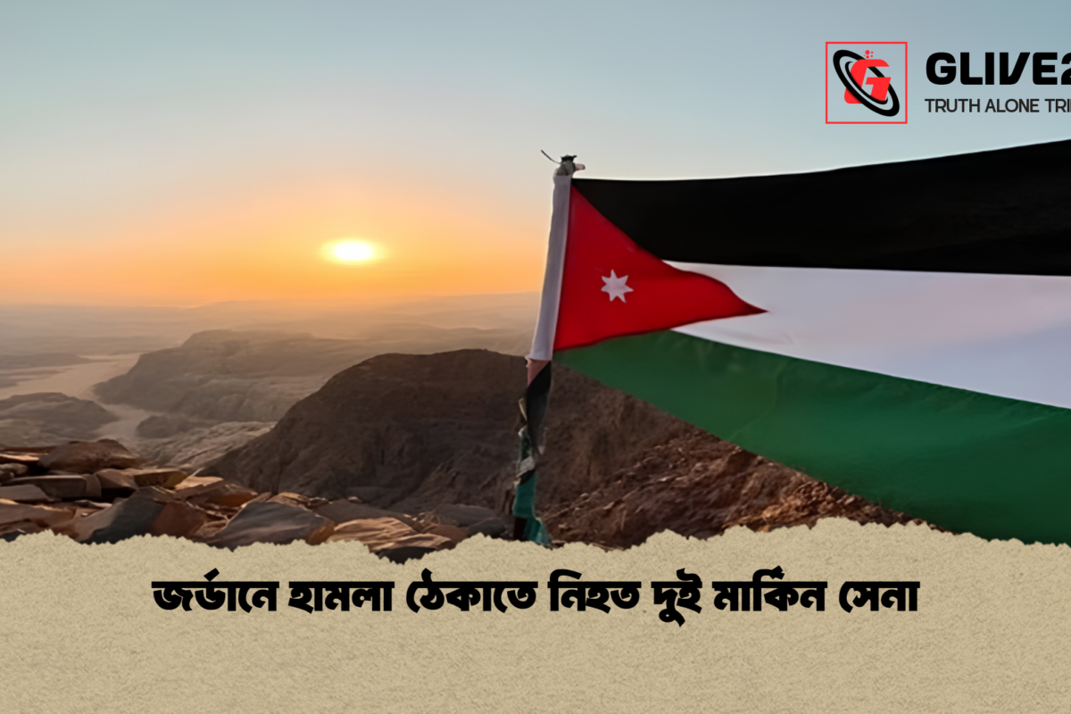জর্ডানে হামলা ঠেকাতে নিহত দুই মার্কিন সেনা