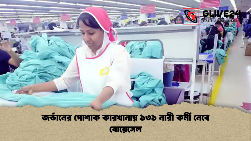 জর্ডানের পোশাক কারখানায় ১৩১ নারী কর্মী নেবে বোয়েসেল জর্ডানের পোশাক কারখানায় ১৩১ নারী কর্মী নেবে বোয়েসেল