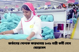 জর্ডানের পোশাক কারখানায় ১৩১ নারী কর্মী নেবে বোয়েসেল