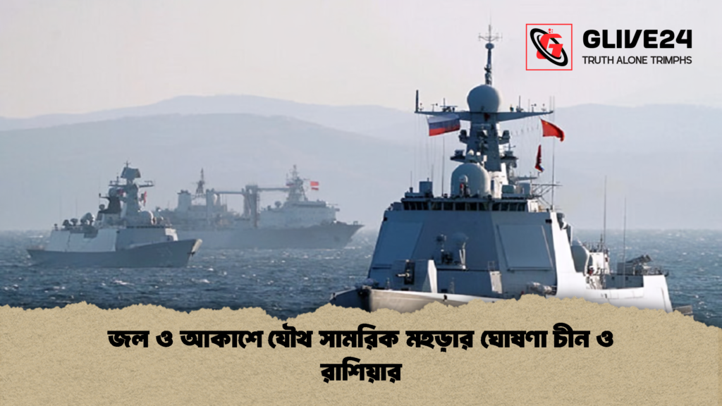 জল ও আকাশে যৌথ সামরিক মহড়ার ঘোষণা চীন ও রাশিয়ার 1 জল ও আকাশে যৌথ সামরিক মহড়ার ঘোষণা চীন ও রাশিয়ার