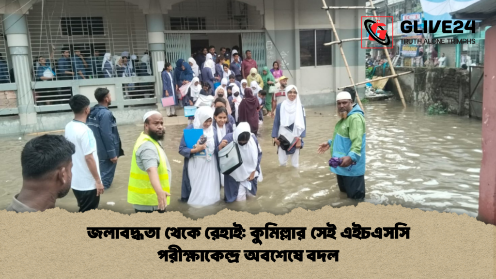 জলাবদ্ধতা থেকে রেহাই কুমিল্লার সেই এইচএসসি পরীক্ষাকেন্দ্র অবশেষে বদল 2 জলাবদ্ধতা থেকে রেহাই: কুমিল্লার সেই এইচএসসি পরীক্ষাকেন্দ্র অবশেষে বদল