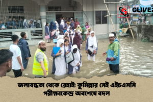 জলাবদ্ধতা থেকে রেহাই: কুমিল্লার সেই এইচএসসি পরীক্ষাকেন্দ্র অবশেষে বদল