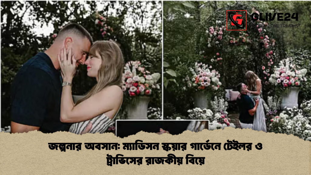 জল্পনার অবসান ম্যাডিসন স্কয়ার গার্ডেনে টেইলর ও ট্রাভিসের রাজকীয় বিয়ে 1 জল্পনার অবসান: ম্যাডিসন স্কয়ার গার্ডেনে টেইলর ও ট্রাভিসের রাজকীয় বিয়ে