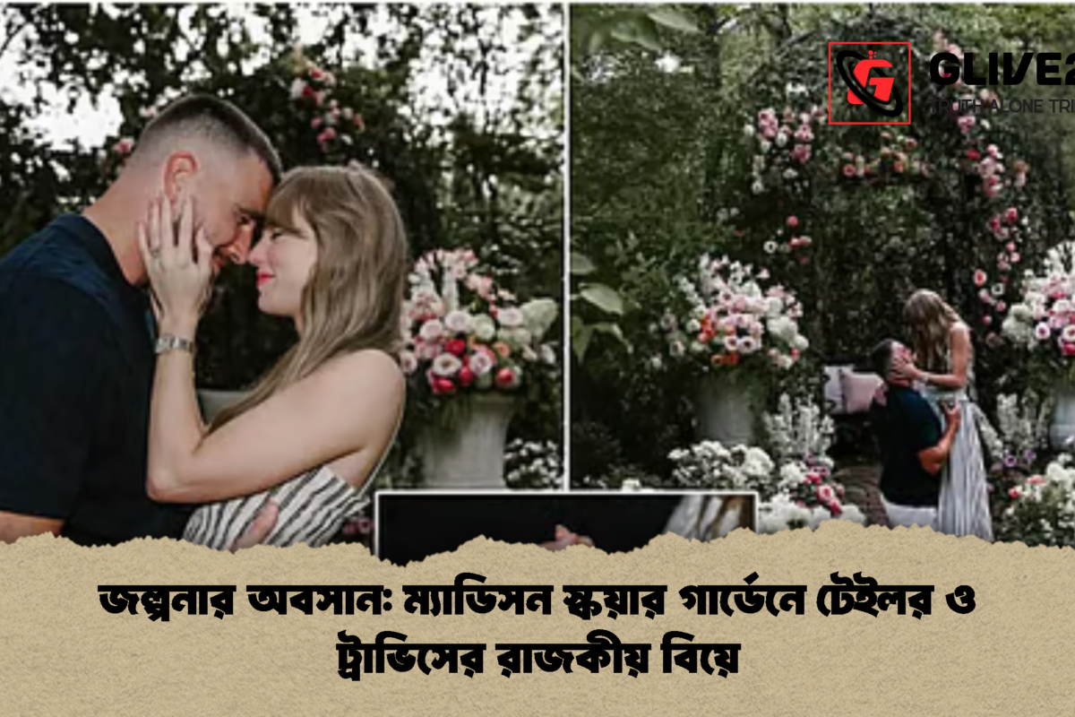 জল্পনার অবসান: ম্যাডিসন স্কয়ার গার্ডেনে টেইলর ও ট্রাভিসের রাজকীয় বিয়ে