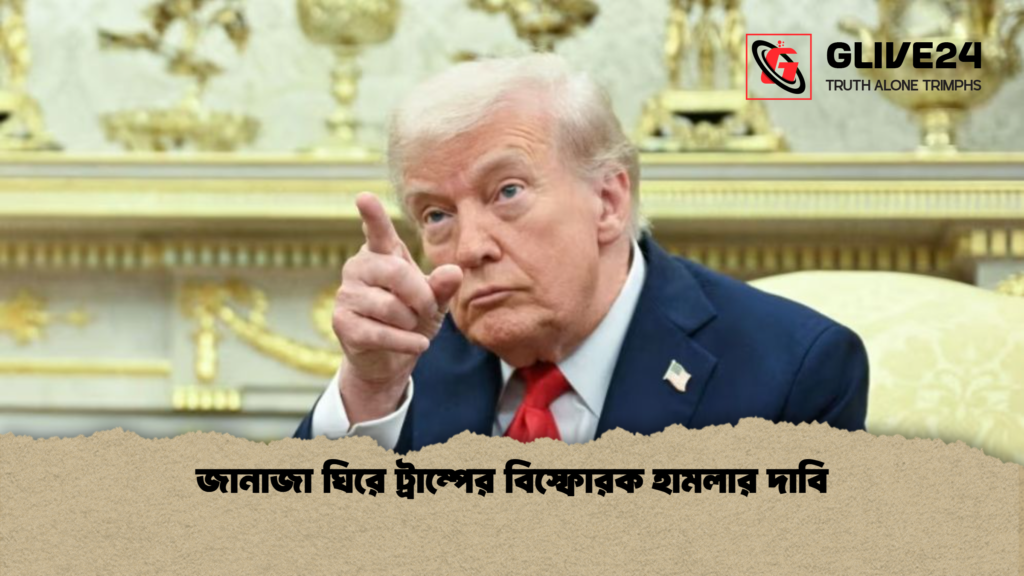 জানাজা ঘিরে ট্রাম্পের বিস্ফোরক হামলার দাবি জানাজা ঘিরে ট্রাম্পের বিস্ফোরক হামলার দাবি