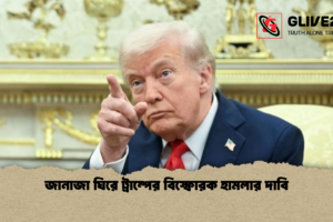 জানাজা ঘিরে ট্রাম্পের বিস্ফোরক হামলার দাবি