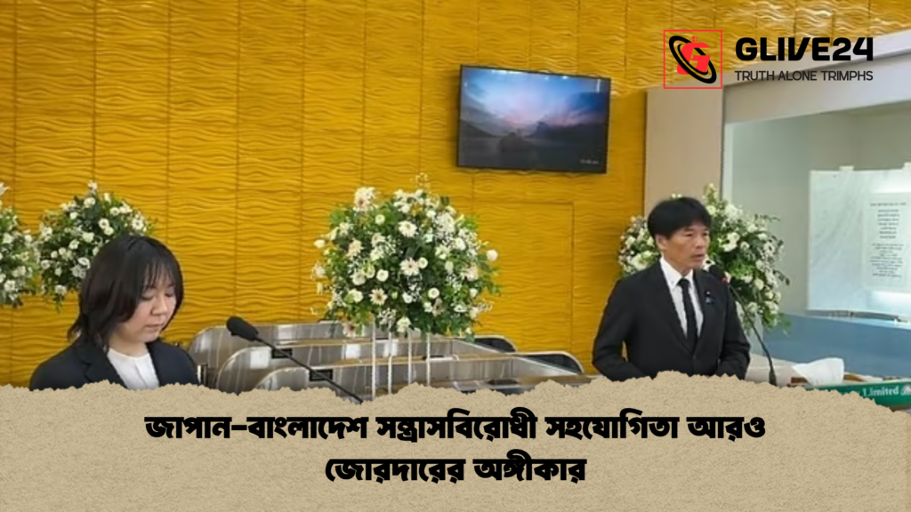 জাপান বাংলাদেশ সন্ত্রাসবিরোধী সহযোগিতা আরও জোরদারের অঙ্গীকার জাপান-বাংলাদেশ সন্ত্রাসবিরোধী সহযোগিতা আরও জোরদারের অঙ্গীকার