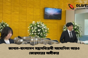 জাপান-বাংলাদেশ সন্ত্রাসবিরোধী সহযোগিতা আরও জোরদারের অঙ্গীকার