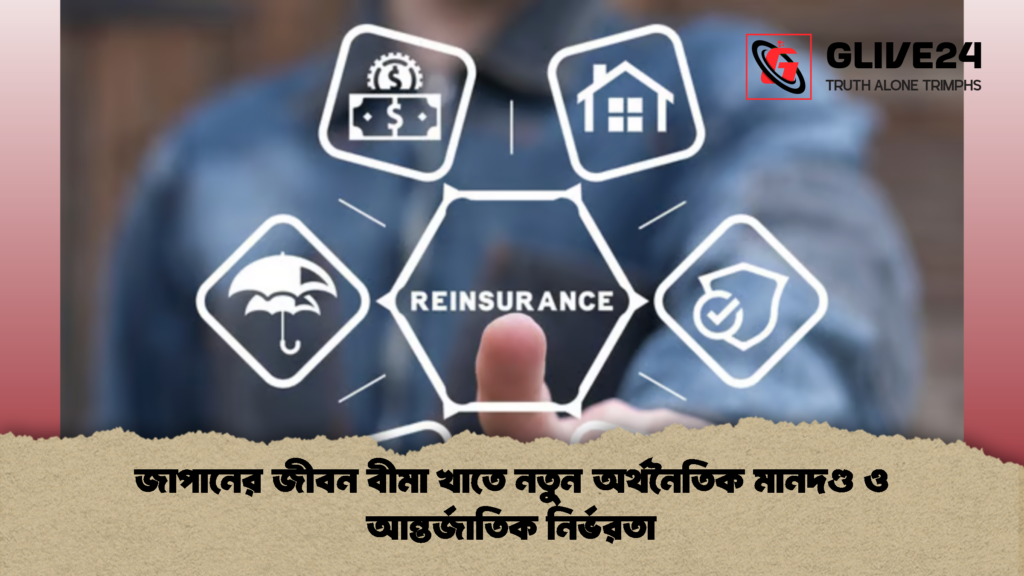 জাপানের জীবন বীমা খাতে নতুন অর্থনৈতিক মানদণ্ড ও আন্তর্জাতিক নির্ভরতা 1 জাপানের জীবন বীমা খাতে নতুন অর্থনৈতিক মানদণ্ড ও আন্তর্জাতিক নির্ভরতা