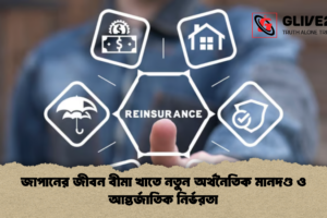জাপানের জীবন বীমা খাতে নতুন অর্থনৈতিক মানদণ্ড ও আন্তর্জাতিক নির্ভরতা