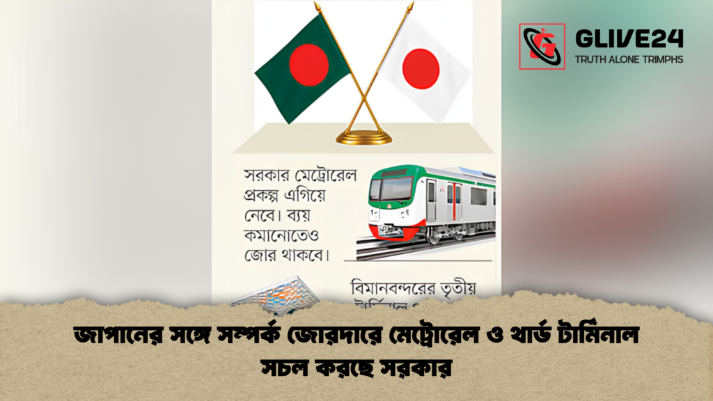 জাপানের সঙ্গে সম্পর্ক জোরদারে মেট্রোরেল ও থার্ড টার্মিনাল সচল করছে সরকার 1 জাপানের সঙ্গে সম্পর্ক জোরদারে মেট্রোরেল ও থার্ড টার্মিনাল সচল করছে সরকার
