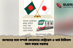 জাপানের সঙ্গে সম্পর্ক জোরদারে মেট্রোরেল ও থার্ড টার্মিনাল সচল করছে সরকার