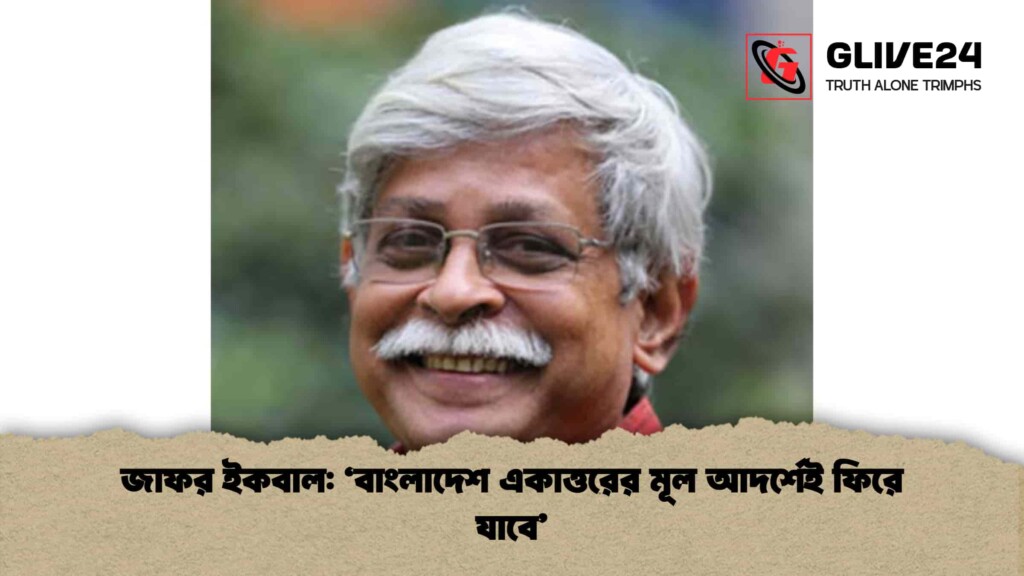 জাফর ইকবাল: 'বাংলাদেশ একাত্তরের মূল আদর্শেই ফিরে যাবে'