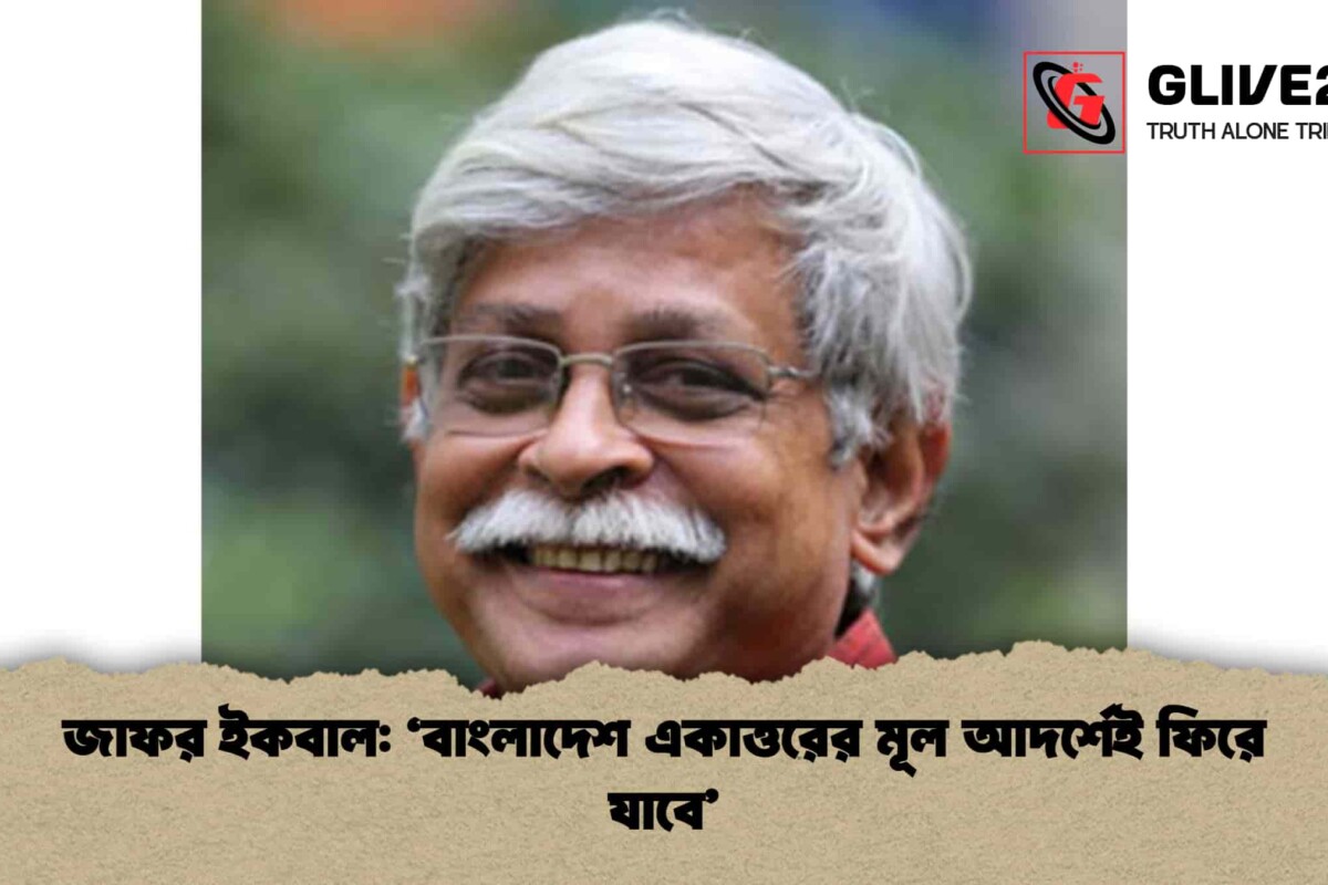 জাফর ইকবাল: ‘বাংলাদেশ একাত্তরের মূল আদর্শেই ফিরে যাবে’