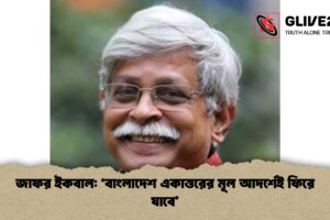 জাফর ইকবাল: ‘বাংলাদেশ একাত্তরের মূল আদর্শেই ফিরে যাবে’