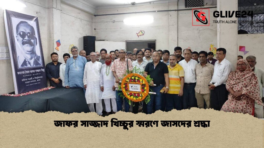 জাফর সাজ্জাদ খিচ্চুর স্মরণে জাসদের শ্রদ্ধা জাফর সাজ্জাদ খিচ্চুর স্মরণে জাসদের শ্রদ্ধা