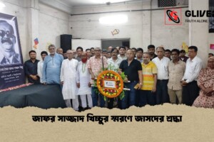 জাফর সাজ্জাদ খিচ্চুর স্মরণে জাসদের শ্রদ্ধা
