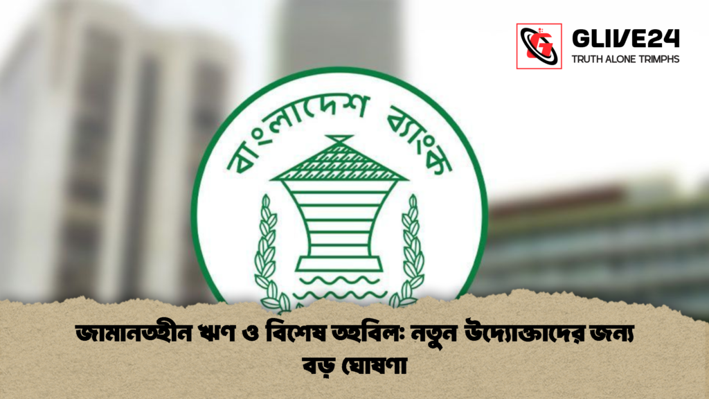 জামানতহীন ঋণ ও বিশেষ তহবিল নতুন উদ্যোক্তাদের জন্য বড় ঘোষণা 1 জামানতহীন ঋণ ও বিশেষ তহবিল: নতুন উদ্যোক্তাদের জন্য বড় ঘোষণা