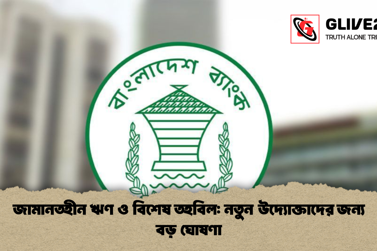 জামানতহীন ঋণ ও বিশেষ তহবিল: নতুন উদ্যোক্তাদের জন্য বড় ঘোষণা