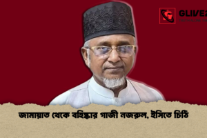 জামায়াত থেকে বহিষ্কার গাজী নজরুল, ইসিতে চিঠি
