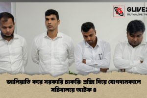 জালিয়াতি করে সরকারি চাকরি: প্রক্সি দিয়ে যোগদানকালে সচিবালয়ে আটক ৪