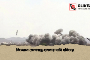 জিজানে ক্ষেপণাস্ত্র হামলার দাবি হুথিদের