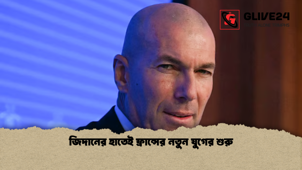 জিদানের হাতেই ফ্রান্সের নতুন যুগের শুরু 1 জিদানের হাতেই ফ্রান্সের নতুন যুগের শুরু
