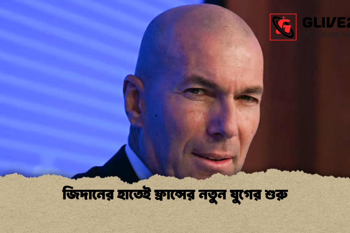 জিদানের হাতেই ফ্রান্সের নতুন যুগের শুরু