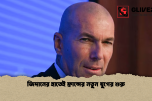 জিদানের হাতেই ফ্রান্সের নতুন যুগের শুরু
